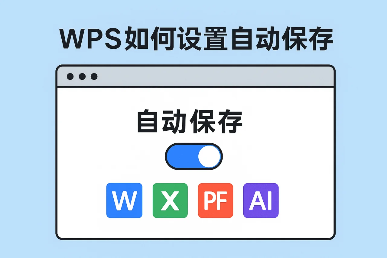 WPS如何设置自动保存